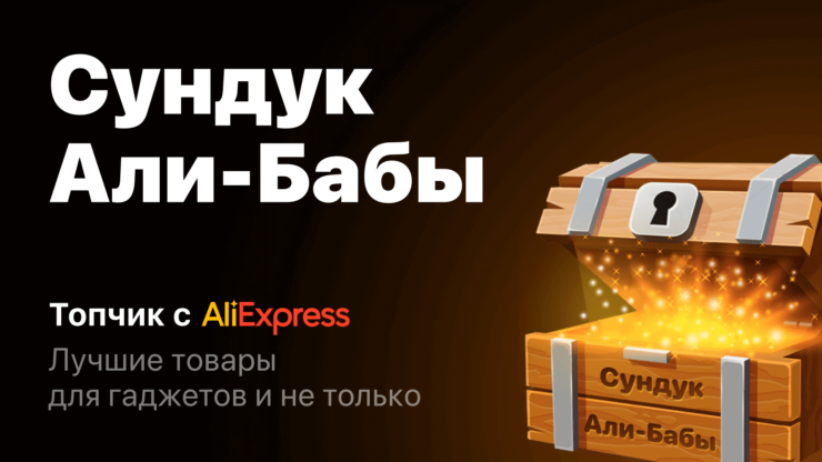 Канал с товарами с AliExpress. Авторы Сундука с самого начала сделали ставку только на топовые товары с Али. Фото.