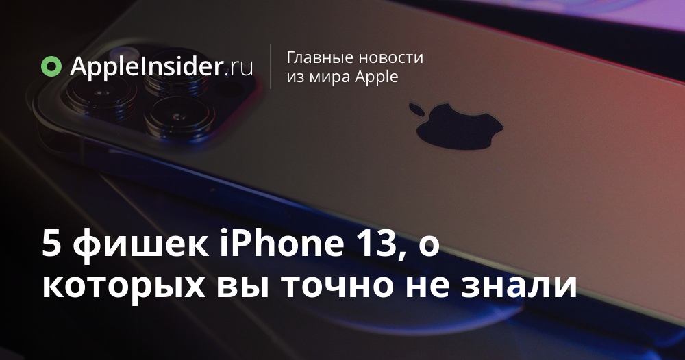 Ayfon 13 pro max. Интересные фишки iphone. Фишки айфона 12 pro. Интересные фишки айфона. Iphone iphone 13.