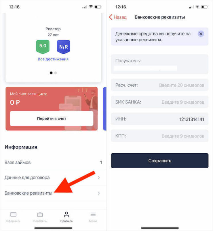 Как правильно брать в долг. Заполнить банковские реквизиты можно в настройках профиля. Фото.