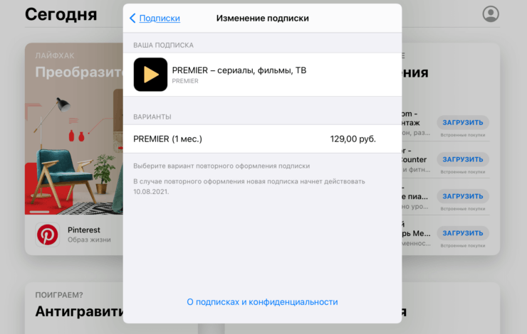 Я уже был подписан на Premier, но отменил абонемент, и теперь могу снова возобновить его действие по старой цене. Фото.