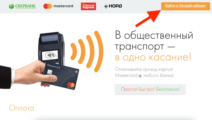 Личный кабинет пассажира. Как пользоваться. Несмотря на то что этот личный кабинет обслуживает Сбербанк, карты других банков через него тоже чекаются. Фото.