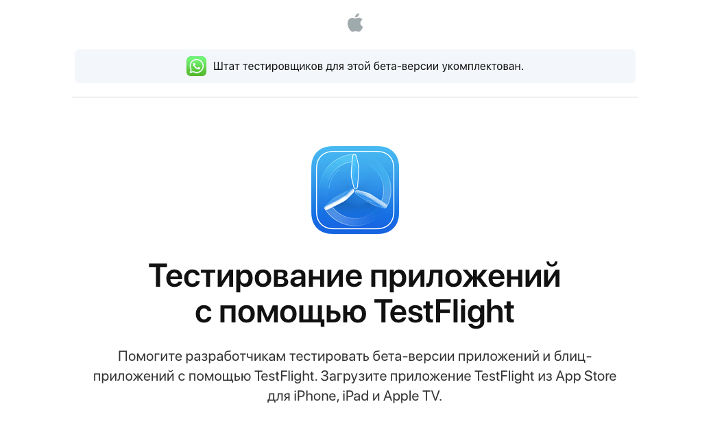 Присоединиться к тестированию WhatsApp можно через TestFlight. Фото.
