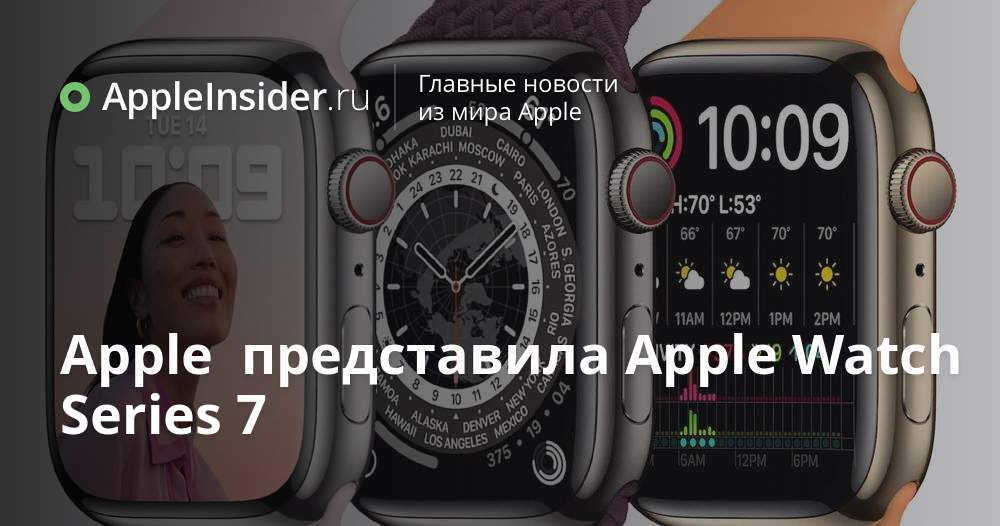 Apple представила Apple Watch Series 7 | AppleInsider.ru