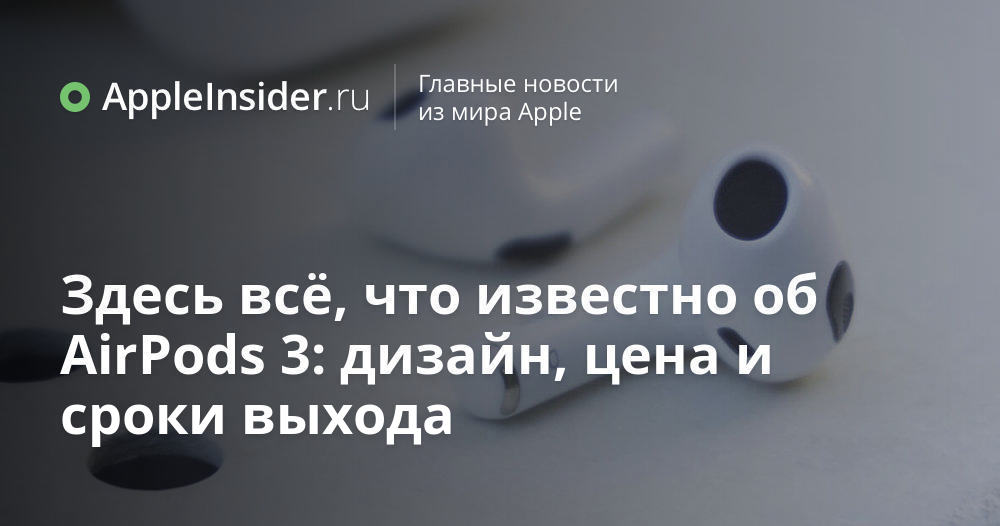 Здесь всё, что известно об AirPods 3: дизайн, цена и сроки выхода ...