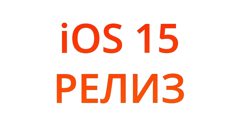 Вышла iOS 15 для всех. Что нового и как установить. Фото.