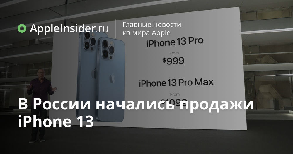 В России начались продажи iPhone 13 | AppleInsider.ru