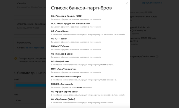 Оформляйте рассрочку прямо на сайте. Тут можно выбрать любой банк и условия. Фото.