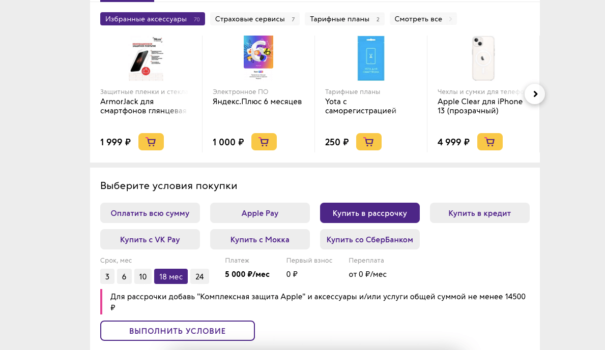 Обязательно ли покупать аксессуары при рассрочке. А в Связном условия куда строже. Фото.