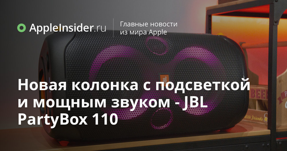 Новая колонка с подсветкой и мощным звуком — JBL PartyBox 110 ...