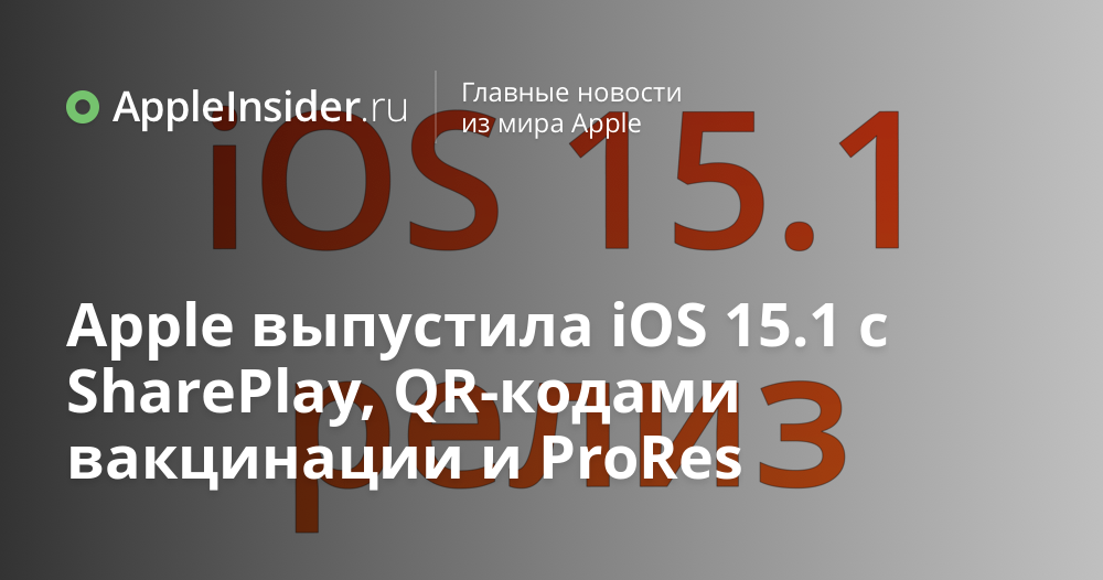 Apple lançou o iOS 15.1 com SharePlay, códigos QR de vacinação e ProRes