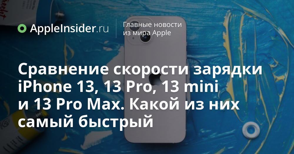 Сравнение скорости зарядки iPhone 13, 13 Pro, 13 mini и 13 Pro Max ...