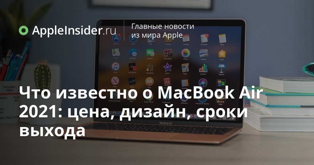 Что известно о MacBook Air 2021: цена, дизайн, сроки выхода ...