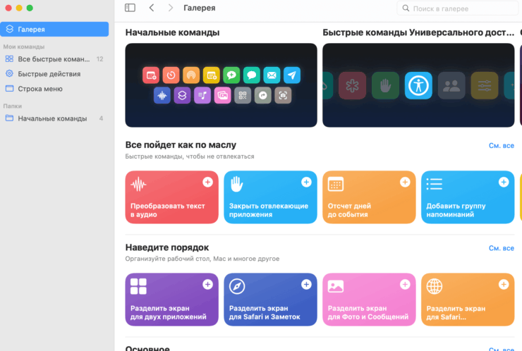 Быстрые команды на macOS. Нам еще предстоит оценить приложение Команды в macOS. Фото.
