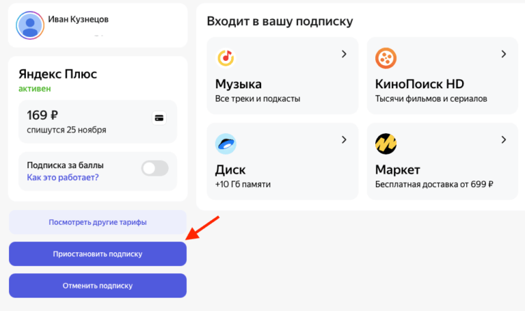 Как приостановить подписку Яндекс Плюс. Яндекс позволяет приостановить подписку. Фото.