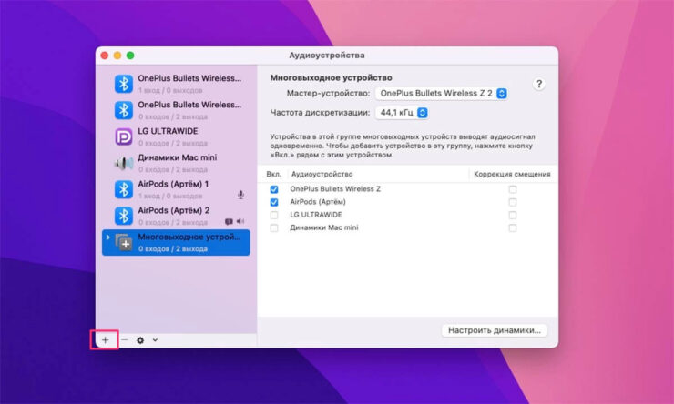 Как подключить две пары наушников к МакБуку. Нажмите на значок Плюс в нижнем углу. Как подключить две пары наушников к МакБуку. Нажмите на значок Плюс в нижнем углу. Фото.
