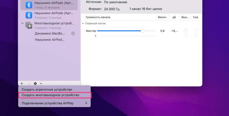 Как подключить две пары наушников к МакБуку. Нажмите на создать многовыходное устройство. Как подключить две пары наушников к МакБуку. Нажмите на создать многовыходное устройство. Фото.