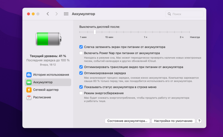 Режим экономии энергии на Mac. Фото.