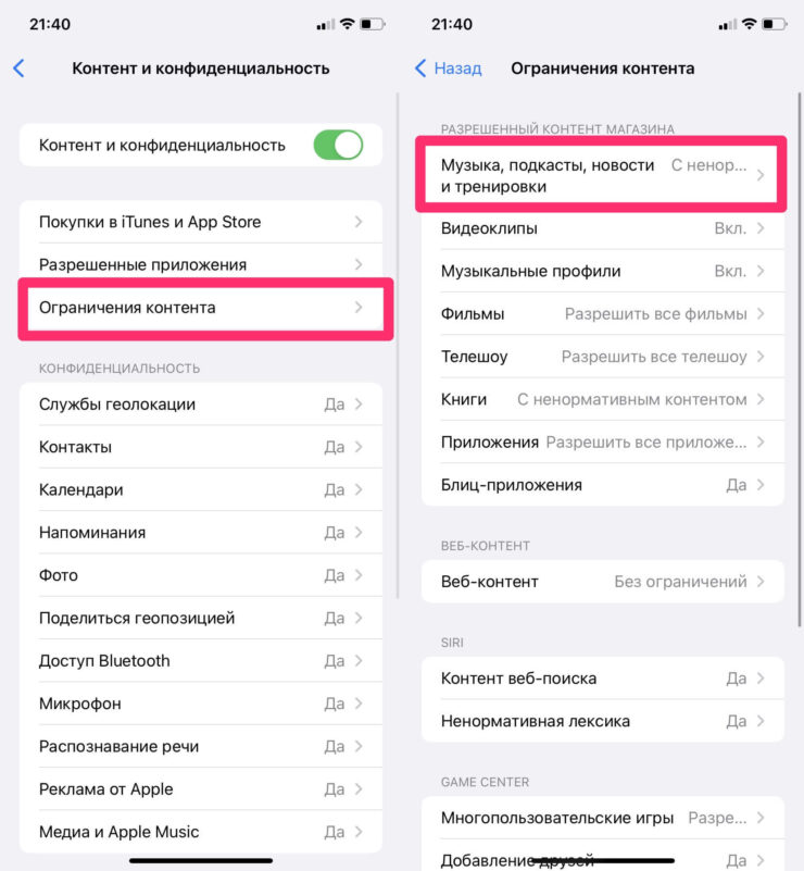 Как убрать ограничения в Apple Music. Apple заботится о порядочности своих пользователей, поэтому спрятала настройки ограничения контента так глубоко. Фото.