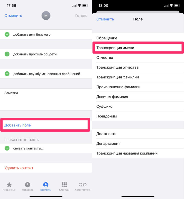 Настраиваем правильное произношение имен контактов. Фото.