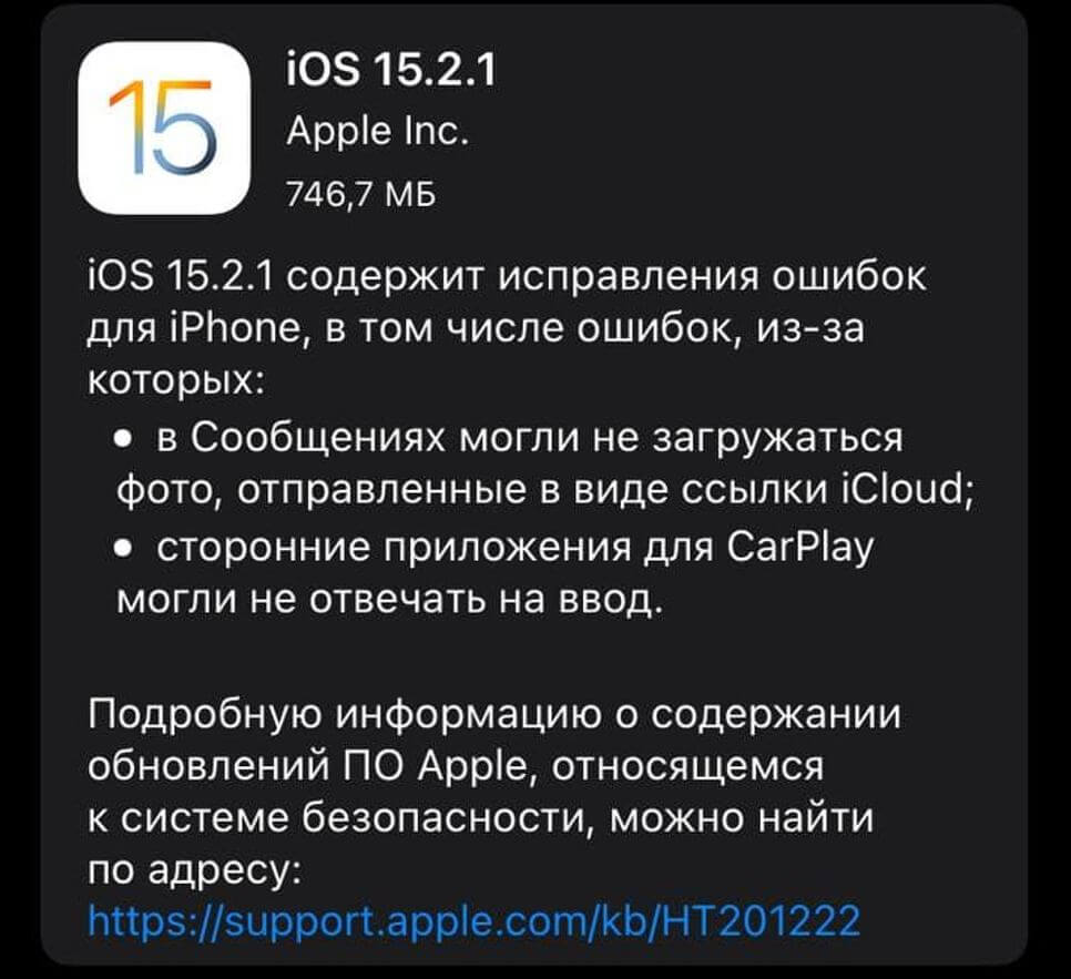 Apple выпустила iOS 15.2.1 для всех и iOS 15.3 beta 2 для разработчиков