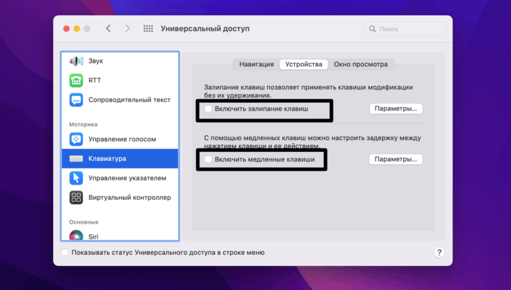 Выключите функции Залипания клавиш и Медленные клавиши. Фото.