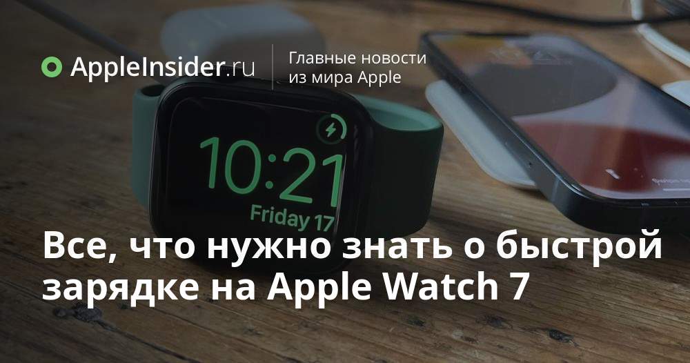Все, что нужно знать о быстрой зарядке на Apple Watch 7 | AppleInsider.ru