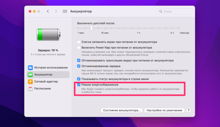Включаем режим энергосбережения на MacBook. Фото.