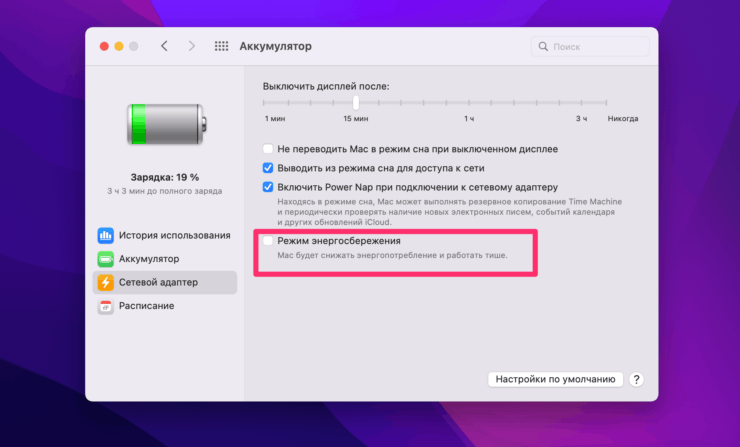 Включить режим энергосбережения при работе от сетевого адаптера можно здесь. Фото.