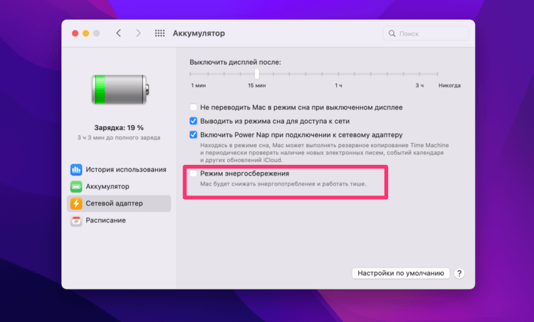 Режим энергосбережения MacBook. Включить режим энергосбережения при работе от сетевого адаптера можно здесь. Фото.