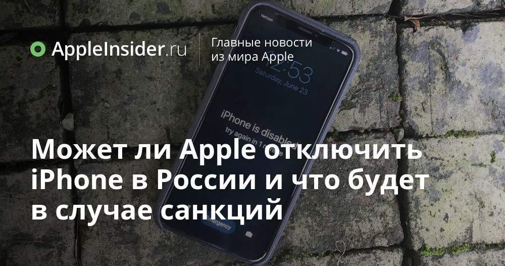 Сша отключат айфоны в россии