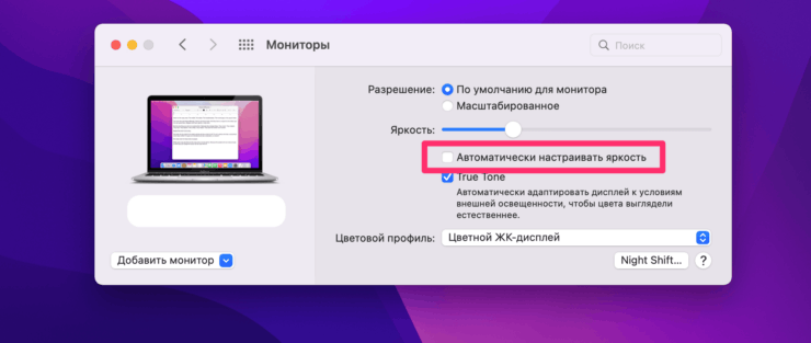 Уберите настройку автоматической яркости на MacBook. Фото.
