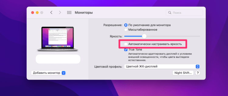 Как отключить автояркость на МакБуке. Уберите настройку автоматической яркости на MacBook. Фото.