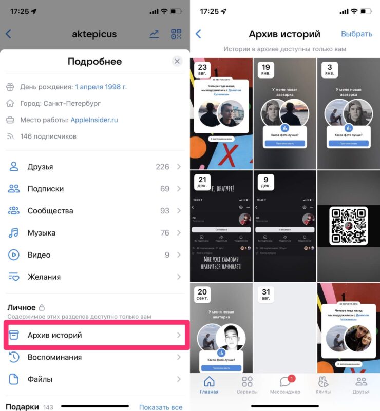 Где посмотреть архив историй в ВК. Архив историй можно посмотреть в меню профиля. Фото.