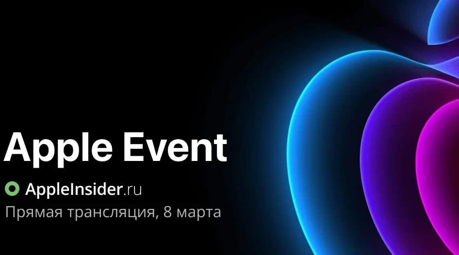 Как смотреть презентацию Apple 8 марта на русском языке. Фото.