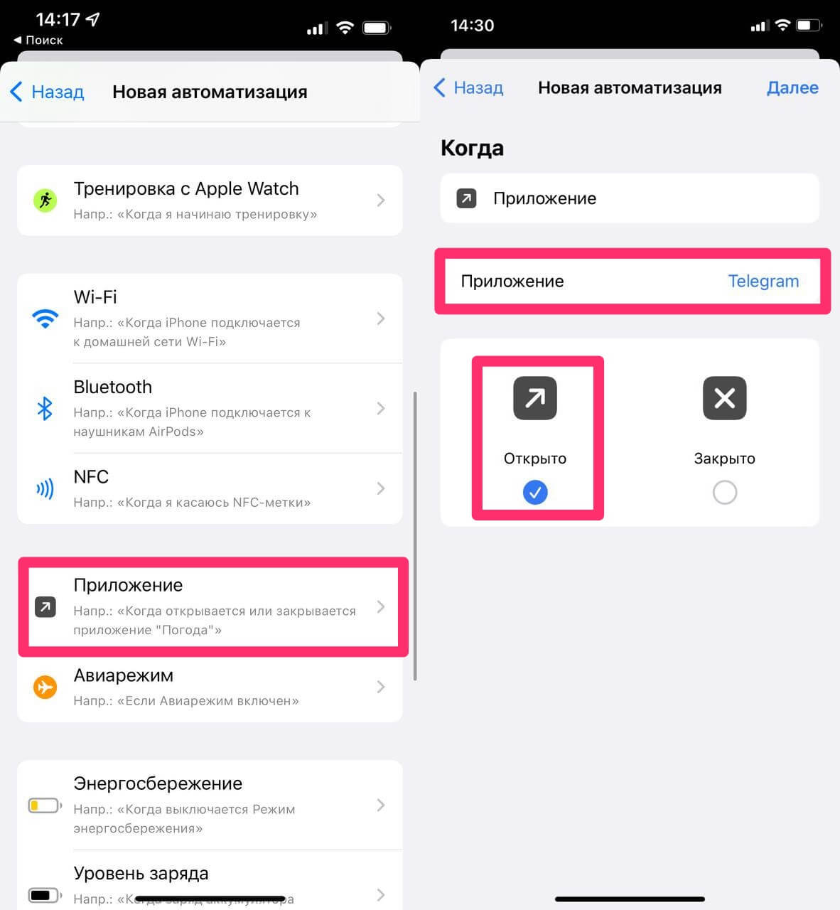 Не забудьте указать приложение, для которого хотите настроить автоматизацию. Фото.