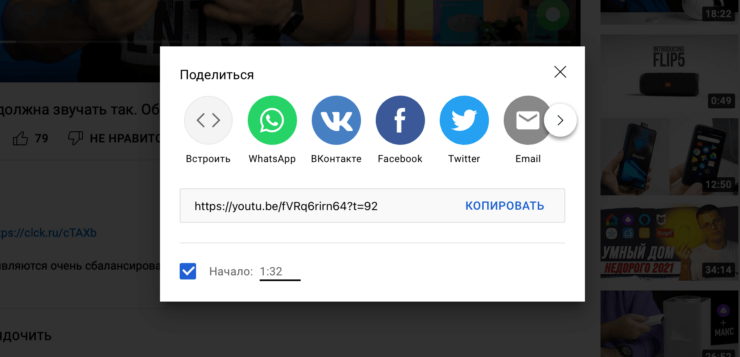 Так выглядит ссылка с таймкодом в YouTube. Фото.