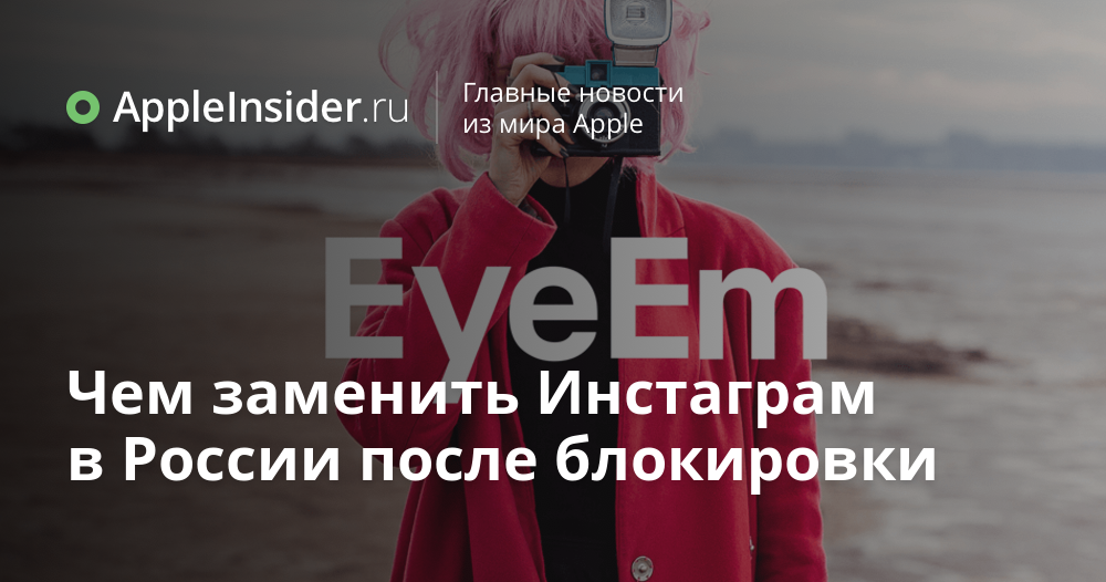 Чем заменить инстаграм в россии в 2025 Социальные Сети: последние новости на сегодня, самые свежие сведения Е1.ру нов
