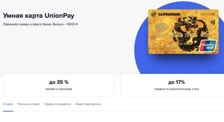 Банки с картами UnionPay. Газпромбанк взимает за выпуск карт UnionPay по 5000 рублей, но большинство других банков делают это бесплатно. Фото.