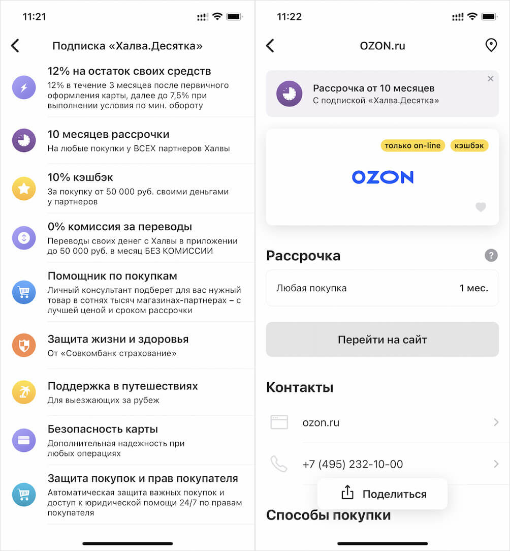 Оформляете подписку Халва.Десятка и пользуетесь рассрочкой на срок до 10 месяцев во всех магазинах-партнёрах Совкомбанка. Фото.