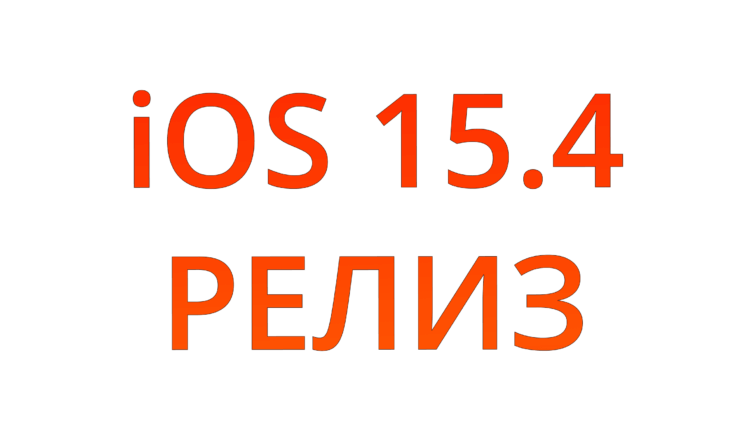 Apple выпустила iOS 15.4 с разблокировкой iPhone в маске и Universal Control. Фото.