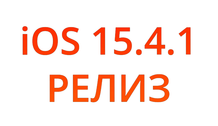 Вышла iOS 15.4.1 с исправлением бага быстрой разрядки iPhone. Фото.