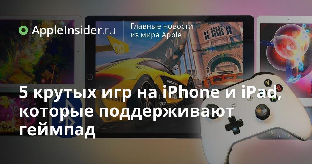 5 крутых игр на iPhone и iPad, которые поддерживают геймпад ...