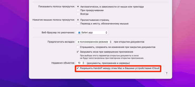 Обязательно включите Handoff. Фото.