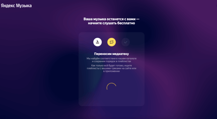 Как перенести музыку из Спотифай в Яндекс. Перенос завершится в считанные секунды. Фото.