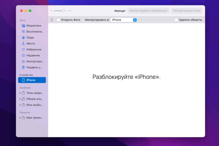 Как перенести фото с Айфона на Мак. Разблокируйте iPhone для начала импорта фото. Фото.