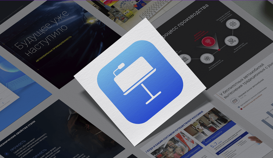 Созданы Keynote и PowerPoint для одного – реализация разная. Фото.
