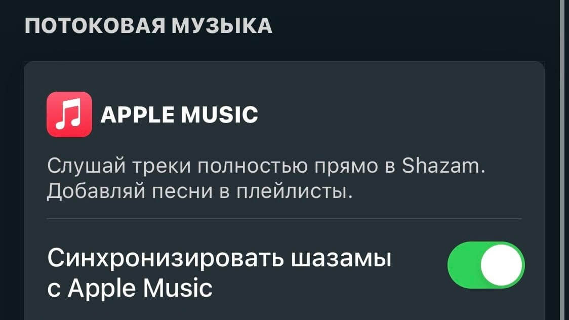 Shazam может автоматически добавлять все найденные песни в медиатеку. Фото.
