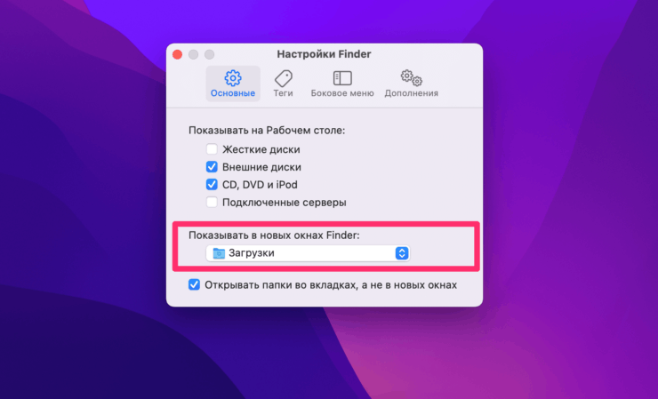 Папка по умолчанию в проводнике Finder. Изменить папку, которая открывается в Finder по умолчанию достаточно просто. Фото.