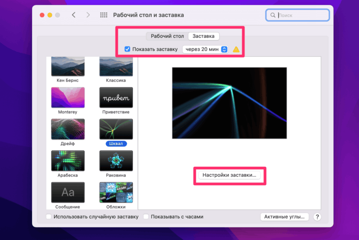 Как изменить заставку на МакБуке. Не забудьте установить все необходимые параметры заставки. Фото.