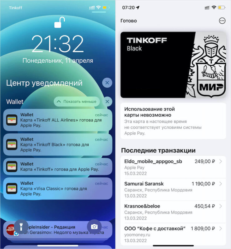 Вчера вечером все карты в моём Wallet активировались, а на утро половина уже была недоступна. Фото.